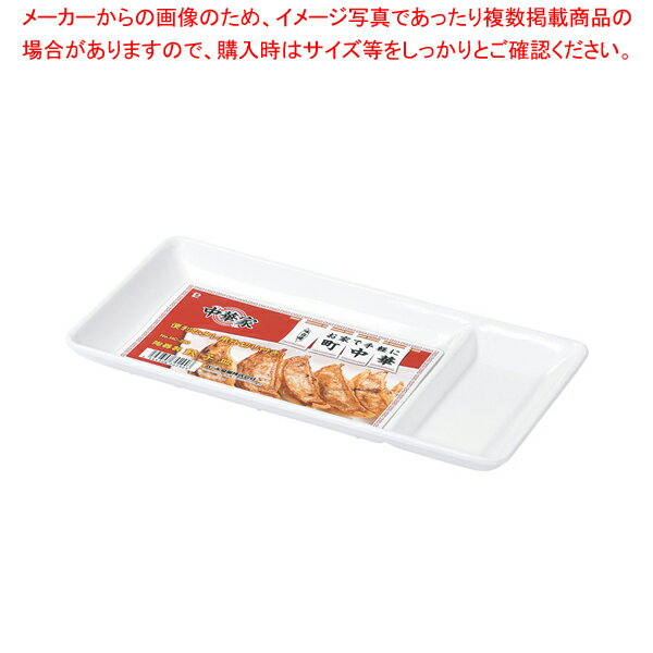 中華家 陶器製餃子皿