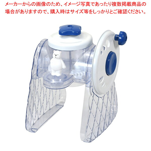 商品の仕様●製品サイズ(約):250×250×300mm●製品重量(約):990g●材質:【原料樹脂】本体/ポリカーボネート(耐熱温度70℃、耐冷温度-20℃)、回転板・調節ユニット・回転ハンドル/ABS樹脂(耐熱温度70℃、耐冷温度-20℃)、ふた/ポリスチレン(耐熱温度70℃、耐冷温度-20℃)、氷押さえ/ポリアセタール(耐熱温度100℃、耐冷温度-20℃、)、氷押さえハンドル・回転ハンドルつまみ/ポリプロピレン(耐熱温度100℃、耐冷温度-20℃)、製氷カップ/ポリエチレン(耐熱温度70℃、耐冷温度、-40℃)、【その他の材料】削り刃・バネ・スパイク/ステンレス鋼●原産国:日本●ふわふわ、シャリシャリ2通りの氷が削れる●フワッと氷のレシピ付●手動で楽しくしろくまが一緒に回るよ●バラ氷OK●製氷カップ付●クルクル、ハンドルを回せばしろくまも回る※商品画像はイメージです。複数掲載写真も、商品は単品販売です。予めご了承下さい。※商品の外観写真は、製造時期により、実物とは細部が異なる場合がございます。予めご了承下さい。※色違い、寸法違いなども商品画像には含まれている事がございますが、全て別売です。ご購入の際は、必ず商品名及び商品の仕様内容をご確認下さい。※原則弊社では、お客様都合（※色違い、寸法違い、イメージ違い等）での返品交換はお断りしております。ご注文の際は、予めご了承下さい。