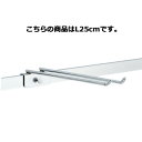 【まとめ買い10個セット品】ダブルフック L25cm 61-45-13-1 【 店舗什器 パネル 壁面 店舗備品 仕切 棚 】