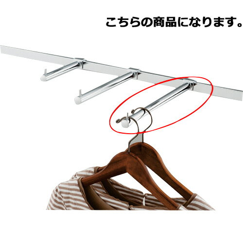 フェイスアウトハンガー シングル L30cm 61-45-14-3 【 システム什器 システムオプ...