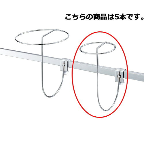 商品の仕様●手で曲げて角度を自由に変えることができます。●サイズ：L34.8cm φ3mm●素材・加工：スチール製 クロームメッキ●耐荷重：1kg●ねじは脱落防止機能付き※商品画像はイメージです。複数掲載写真も、商品は単品販売です。予めご了承下さい。※商品の外観写真は、製造時期により、実物とは細部が異なる場合がございます。予めご了承下さい。※色違い、寸法違いなども商品画像には含まれている事がございますが、全て別売です。ご購入の際は、必ず商品名及び商品の仕様内容をご確認下さい。※原則弊社では、お客様都合（※色違い、寸法違い、イメージ違い等）での返品交換はお断りしております。ご注文の際は、予めご了承下さい。→単品での販売はこちら