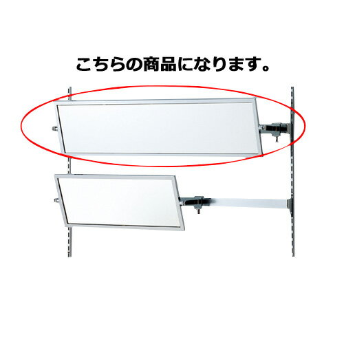 角バー用ミラー(鏡厚3mm) W81.8cm 61-45-24-2 【 システム什器 システムオプション 角バー用オプション 角バー用ミラー 】【店舗什器 パネル 壁面 小物 ディスプレー ハンガー 店舗備品】