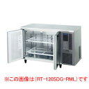 【マラソン期間限定!エントリーでポイント5倍!!】ホシザキ 業務用テーブル形冷蔵庫 RT-120SDG-1-RML【 店舗用 横長 冷蔵庫 コールドテーブル型 ...