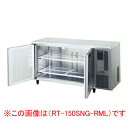 ホシザキ 業務用テーブル形冷蔵庫 RT-150SNG-1-RML【 店舗用 横長 冷蔵庫 コールドテーブル型 営業用 飲食店 冷蔵庫 業務用 大型 】【 メーカ...