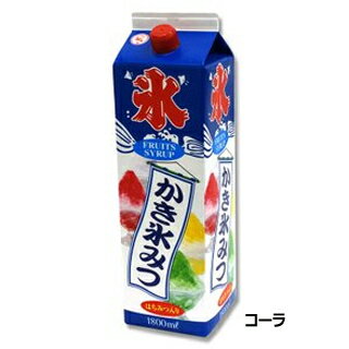 かき氷のみつ コーラ 8本セット | 氷蜜 シロップ 氷菓【カキ氷シロップ 美味しい 業務用 かき氷みつ 業務用