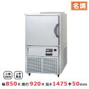 【業務用】パナソニック 業務用 ブラストチラーFCS-BC07NA【 パナソニック(旧サンヨー)製業務用機器なら厨房卸問屋名調におまかせ!どこよりも安く、どこよ...