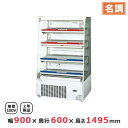 パナソニック冷蔵ショーケース オープンタイプ ゴンドラタイプ SAR-346HVDL W900×D600×H1495mm【 業務用 冷蔵ショーケース 業務用ショ...