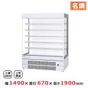 パナソニック冷蔵ショーケース オープンタイプ 標準型 SAR-V590A W1490×D670×H1900mm【 業務用 冷蔵ショーケース 業務用ショーケース ...