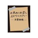 タックラベル No.804お早めに未晒30×25 1束