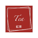 フレーバーシール 紅茶 98片 1束