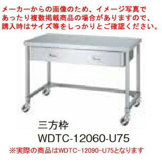 シンコー業務用作業台片面引出三方枠 WDTC-12090-U75 キャスター付