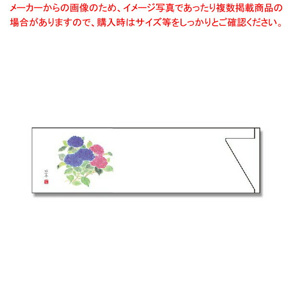 商品の仕様●サイズ:37×130mm●材質:紙■●季節のおもてなしにぴったりなミニサイズの箸袋です。 あじさい:6〜7月※商品画像はイメージです。複数掲載写真も、商品は単品販売です。予めご了承下さい。※商品の外観写真は、製造時期により、実物とは細部が異なる場合がございます。予めご了承下さい。※色違い、寸法違いなども商品画像には含まれている事がございますが、全て別売です。ご購入の際は、必ず商品名及び商品の仕様内容をご確認下さい。※原則弊社では、お客様都合（※色違い、寸法違い、イメージ違い等）での返品交換はお断りしております。ご注文の際は、予めご了承下さい。→単品での販売はこちら