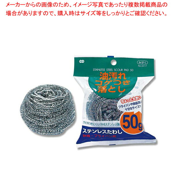 商品の仕様●サイズ:75×75×50mm●材質:ステンレス■●フライパンの油汚れ・コゲつき落としに。※商品画像はイメージです。複数掲載写真も、商品は単品販売です。予めご了承下さい。※商品の外観写真は、製造時期により、実物とは細部が異なる場合がございます。予めご了承下さい。※色違い、寸法違いなども商品画像には含まれている事がございますが、全て別売です。ご購入の際は、必ず商品名及び商品の仕様内容をご確認下さい。※原則弊社では、お客様都合（※色違い、寸法違い、イメージ違い等）での返品交換はお断りしております。ご注文の際は、予めご了承下さい。→単品での販売はこちら