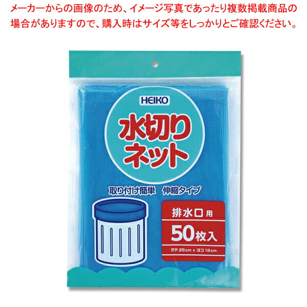 HEIKO 水切りネット 排水口用 50枚入 1袋