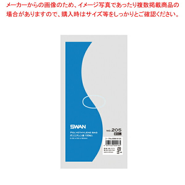 SWAN スワン ポリエチレン袋 No.205 紐なし 100枚