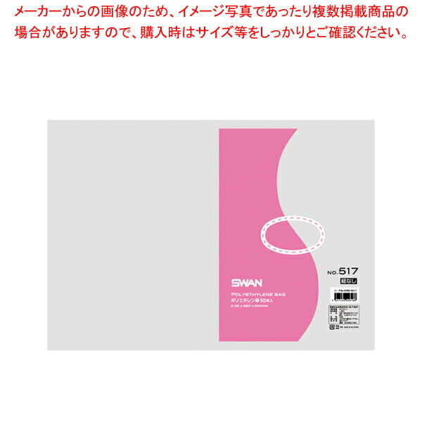 SWAN スワン ポリエチレン袋 No.517 紐なし 50枚(3)