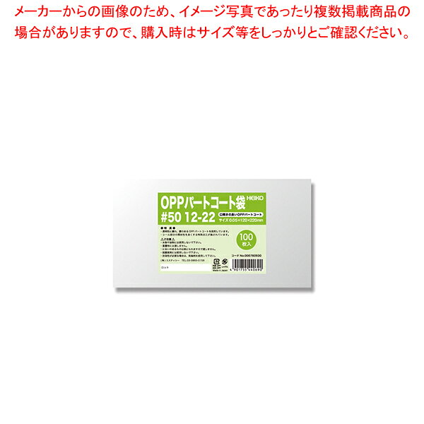 HEIKO パートコート袋 #50 12-22 100枚