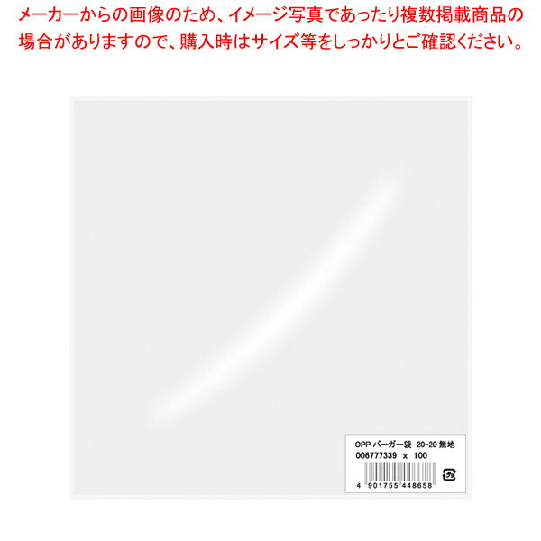 商品の仕様●サイズ:厚0.03×幅160×高160mm●材質:OPP■●4辺のうち2辺が開くタイプのハンバーガー用の透明袋です。食品衛生法規格基準適合商品です。●入数:100枚●電子レンジ使用不可※商品画像はイメージです。複数掲載写真も、商品は単品販売です。予めご了承下さい。※商品の外観写真は、製造時期により、実物とは細部が異なる場合がございます。予めご了承下さい。※色違い、寸法違いなども商品画像には含まれている事がございますが、全て別売です。ご購入の際は、必ず商品名及び商品の仕様内容をご確認下さい。※原則弊社では、お客様都合（※色違い、寸法違い、イメージ違い等）での返品交換はお断りしております。ご注文の際は、予めご了承下さい。→お買い得な「まとめ買い10個セット」はこちら