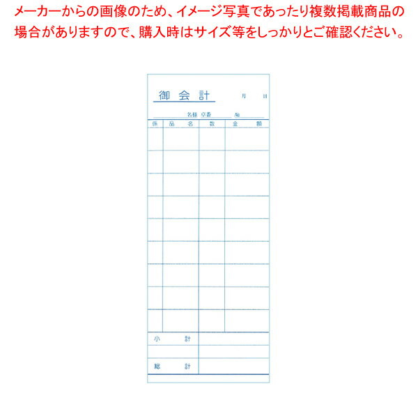 商品の仕様●サイズ:75×189mm●材質:上質紙裏カーボン■●裏カーボンタイプ、2枚複写のお会計票です。ミシン目入り。●明細行数:9●入数:50組※商品画像はイメージです。複数掲載写真も、商品は単品販売です。予めご了承下さい。※商品の外観写真は、製造時期により、実物とは細部が異なる場合がございます。予めご了承下さい。※色違い、寸法違いなども商品画像には含まれている事がございますが、全て別売です。ご購入の際は、必ず商品名及び商品の仕様内容をご確認下さい。※原則弊社では、お客様都合（※色違い、寸法違い、イメージ違い等）での返品交換はお断りしております。ご注文の際は、予めご了承下さい。→単品での販売はこちら