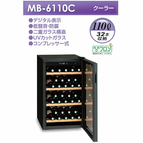 三ツ星貿易 ワインクーラー 110L 32本収納 ブラック MB6110C MB-6110C 【 ワインセラー低騒音防震二重ガラス構造 】【 業務用 ワインクーラー おすすめ アイスクーラー ワイン 冷やす おしゃれ ワインボトルクーラー 】【 メーカー直送/後払い決済不可 】