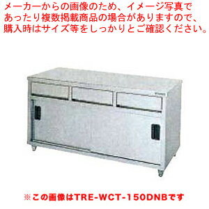 タニコー 引出付調理台［バッグガード無し］ TRE-WCT-150BDW