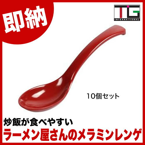 【 即納 あす楽 】 炒飯が食べやすい ラーメン屋さんのメラミンレンゲ 朱 10個セット【チャ...