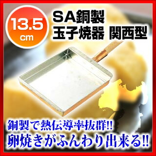 SA銅 玉子焼 関西型 13.5cm【 玉子焼 銅 卵焼きパン プロ用 簡単卵焼き出し巻き卵】 2