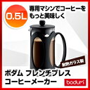 ボダム フレンチプレスコーヒーメーカー 10683-01 ケニヤ【 コーヒーメーカー コーヒーマシン オフィス用コーヒメーカー カフェマシーン 簡単コーヒーメーカー 売れ筋業務用コーヒーマシーン】 2