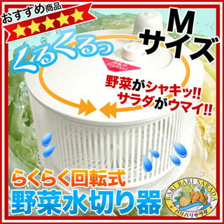 野菜水切り器 バリバリサラダ M【 野菜水切り器 サラダスピナー 】