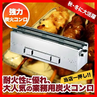 木炭用コンロ 450×140×H165mm【 焼き物器 炭火バーベキューコンロ コンロ 串焼き器 焼き鳥グリラー 業務用焼き鳥器 焼き鳥マシーン 焼き鳥焼き器 串焼きコンロ 焼き鳥器具 串焼き台 焼肉 焼き台】