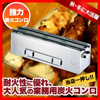 木炭用コンロ 600×180×H165mm【 焼き物器 炭火バーベキューコンロ コンロ 串焼き器 焼き鳥グリラー 業務用焼き鳥器 焼き鳥マシーン 焼き鳥焼き器 串焼きコンロ 焼き鳥器具 串焼き台 焼肉 焼き台】