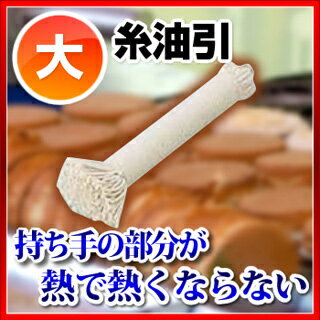 糸油引 大【 たこ焼き 油引き 業務用 たこ焼き器 油引き おすすめ 油ひき器 油ひき棒 人気 鉄板 油引き棒 販売 油しき 油敷き 油ハケ 油引き 鉄板焼き機 ガスグリドル たこ焼き道具 フライパンに油をひく たこ焼きの道具 たこ焼き器油ならし】