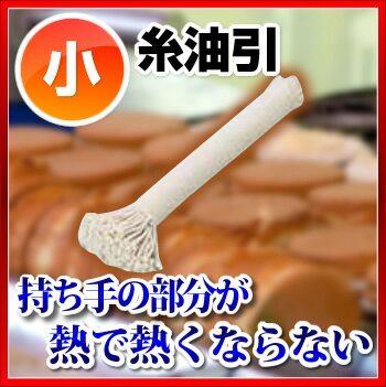 糸油引 小【 たこ焼き器 ガス たこ焼き 油引き 鉄板焼き機 ガスグリドル たこ焼き道具 フライパンに油をひく たこ焼きの道具 たこ焼き器油ならし】 2