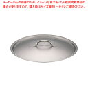 パデルノ 18-10鍋蓋 1161-40【鍋蓋 業務用】