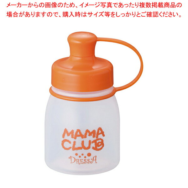 ママクラブ ドレッサ MCD-25 180cc【 調味料入れ 容器 ドレッシングボトル 調味料置き 調味料容器 おすすめ薬味入れ 業務用調味料入れ 可愛い調味料入れ】