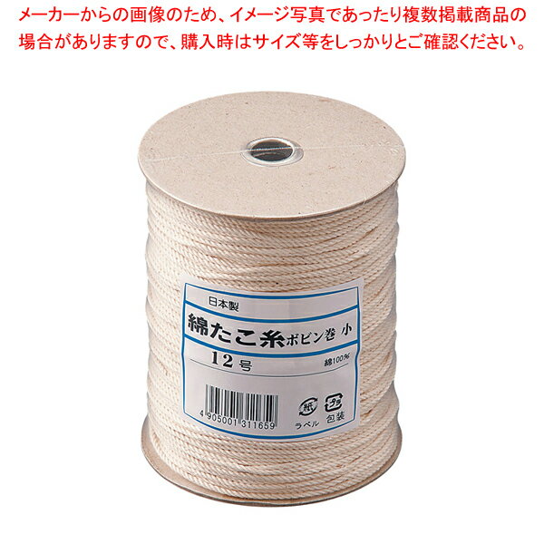 綿 たこ糸 ボビン巻 小 12号【 肉たたき 肉つり関連品 肉たたき 肉つり関連品 業務用】