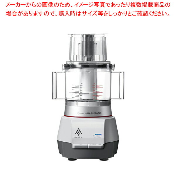 マルチシェフ フードプロセッサー MC-1500FPM【人気 おすすめ 業務用 販売 楽天 通販】