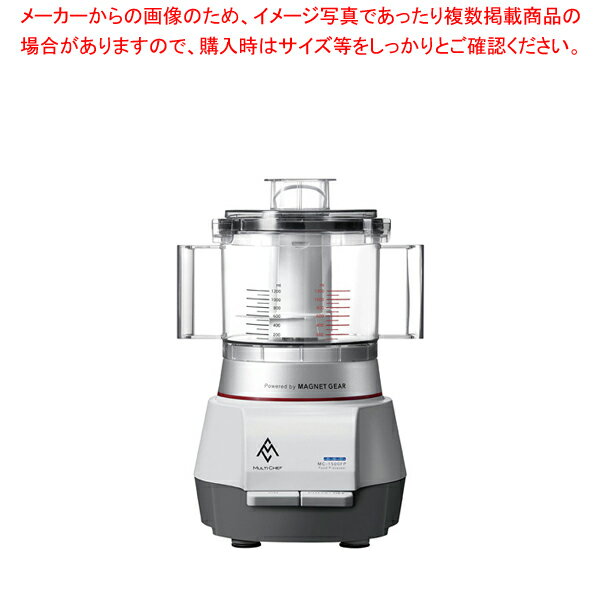 マルチシェフ フードプロセッサー MC-1500FPS【人気 おすすめ 業務用 販売 楽天 通販】