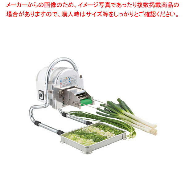 電動式ネギスライサー SW-820B【 万能調理機 万能スライサー スライサー すらいさー suraisa- フードスライサー 業務用 野菜のスライサー 万能スライサー】