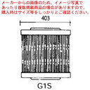 グリットバー(スチール製) G1S 【メーカー直送/代引不可 業務用 赤外線グリラー 焼き台 魚焼き機】