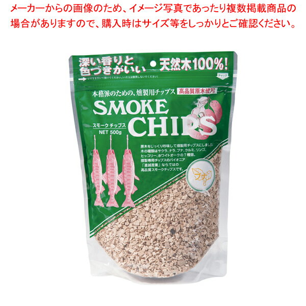 スモーク用チップ(1袋500g入) ブナ【 燻製用品 簡単薫製チップ 燻製スモークチップ おすすめ鳥の燻製器具】