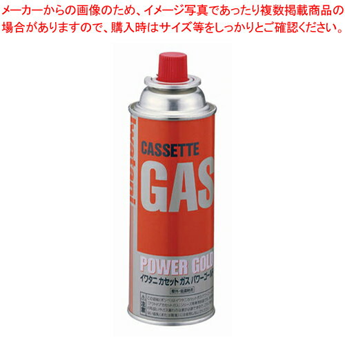 イワタニ カセットガス・パワーゴールド CB-250-PG【 ガストーチ ガストーチ ガスバーナー ガスボンベ関連商品 業務用】