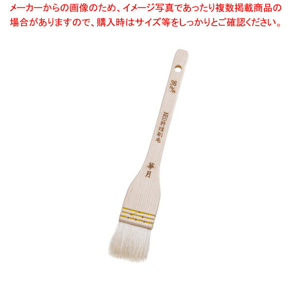 【まとめ買い10個セット品】 NEO料理刷毛 華月(埋込式山羊毛) 36mm【 刷毛 ハケ はけ 】 【 バレンタイン 手作り 】