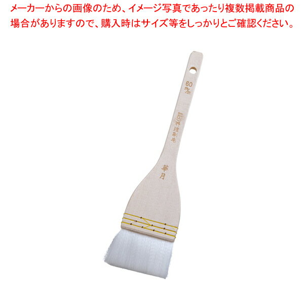 【まとめ買い10個セット品】 NEO料理刷毛雪の舞(埋込式ナイロン毛) 60mm【 刷毛 ハケ はけ 】 【 バレンタイン 手作り 】