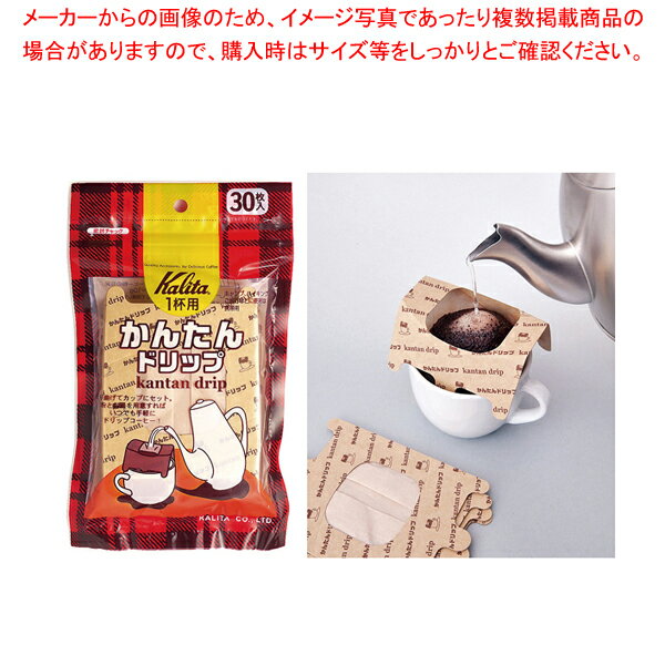 カリタ かんたんドリップ 1杯用 (30枚入)【人気 おすすめ 業務用 販売 楽天 通販】