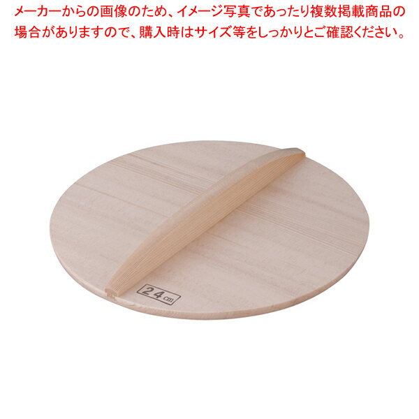 【マラソン期間限定!エントリーでポイント5倍!!】スプルス木蓋 24cm用【鍋蓋 業務用】