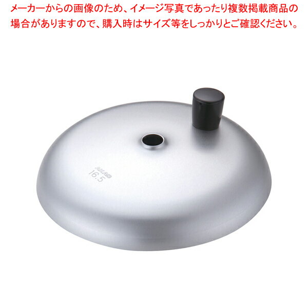 アカオアルミ 親子鍋用蓋(エントツ付き) E-16 16.5cm用