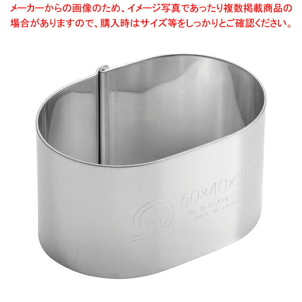 SA18-8かみ合わせセルクルリング 小判型 60×40×H35mm【 セルクル お菓子作り 】 【 バレンタイン 手作り セルクル ステンレス 製菓用具 製菓 道具 お菓子作り 道具 業務用】