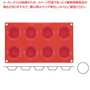 マルテラートフレキシブルモルドSF015 60 タルトレット 8ヶ取【 ケーキ型 焼き型 ベーキングモルド シリコン 】 【 バレンタイン 手作り ケーキ型シリコン 業務用お菓子の道具 ケーキの形 お菓子の型 お菓子型 通販】(3)