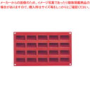 【まとめ買い10個セット品】マルテラートフレキシブルモルドSF060 50 トロンチーニ型 20ヶ取【 ケーキ型 焼き型 ケーキ型 シリコン 】 【 バレンタイ...